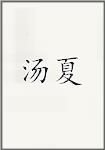 汤夏