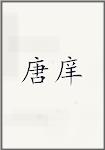唐庠