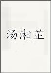 汤湘芷