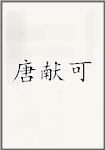 唐献可