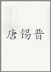 唐锡晋