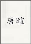 唐暄