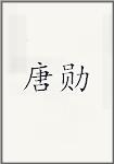 唐询
