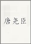 唐尧臣
