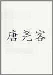 唐尧客