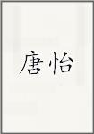 唐异