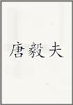 唐毅夫