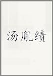 汤胤绩
