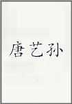 唐艺孙