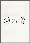 汤右曾