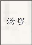 汤煜