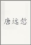 唐远悊
