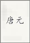 唐元