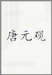 唐元观
