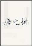 唐元楫
