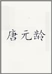 唐元龄