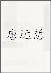 唐远悊