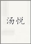 汤悦