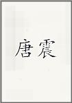 唐震