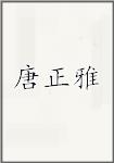 唐正雅