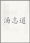 汤志道