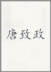 唐致政