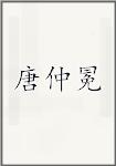唐仲冕