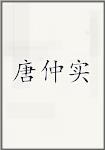 唐仲实