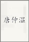 唐仲温