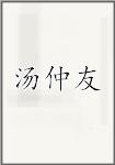 汤仲友