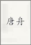 唐舟