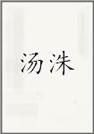 汤洙