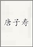 唐子寿