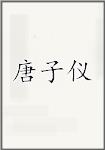 唐子仪