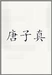 唐子真