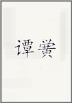 谭黉