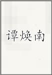 谭焕南