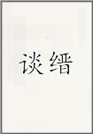 谈缙