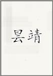 昙靖