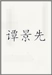 谭景先