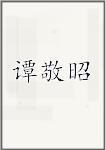 谭敬昭