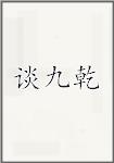 谈九乾