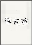 谭吉瑄