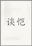 谈恺