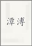 潭溥
