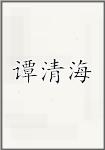 谭清海