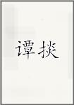谭掞