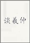 谈羲仲