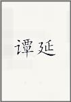 谭延