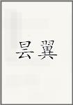 昙翼